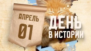 День смеха. "День в истории"