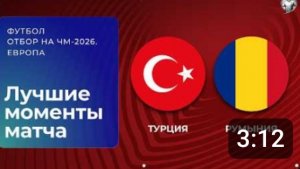 Турция - Румыния. Обзор матча