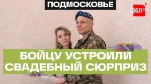 Раненому бойцу СВО помогли сыграть свадьбу в Солнечногорске