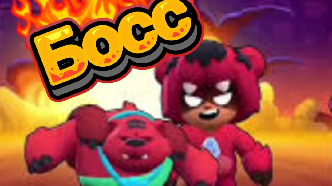 Новый ПЕРВОАПРЕЛЬСКИЙ босс в Brawl Stars!