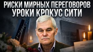 Константин Сивков | Риски мирных переговоров. Уроки Крокус Сити