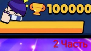 Пуш 100к до начала лета!!! 2 часть сколькл я смог апнуть за день???