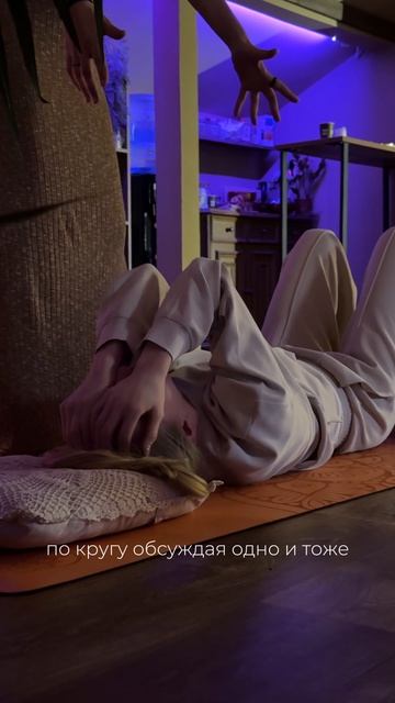 Как перестать ходить по кругу в проработка?