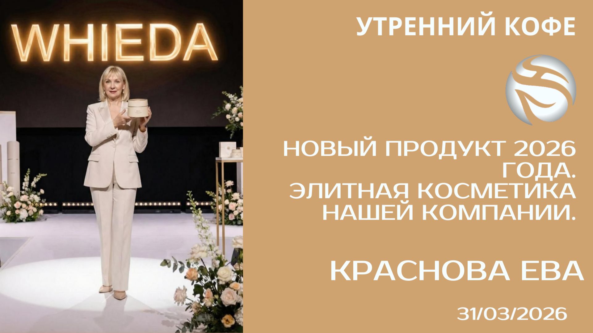 НОВЫЙ ПРОДУКТ 2026 ГОДА. ЭЛИТНАЯ КОСМЕТИКА НАШЕЙ КОМПАНИИ | КРАСНОВА ЕВА