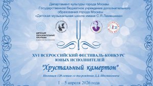 XVI Всероссийский фестиваль-конкурс юных исполнителей "Хрустальный камертон"