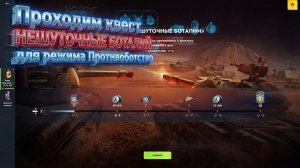 Tanks Blitz Проходим квест нешуточные ботали для режима Противоботство