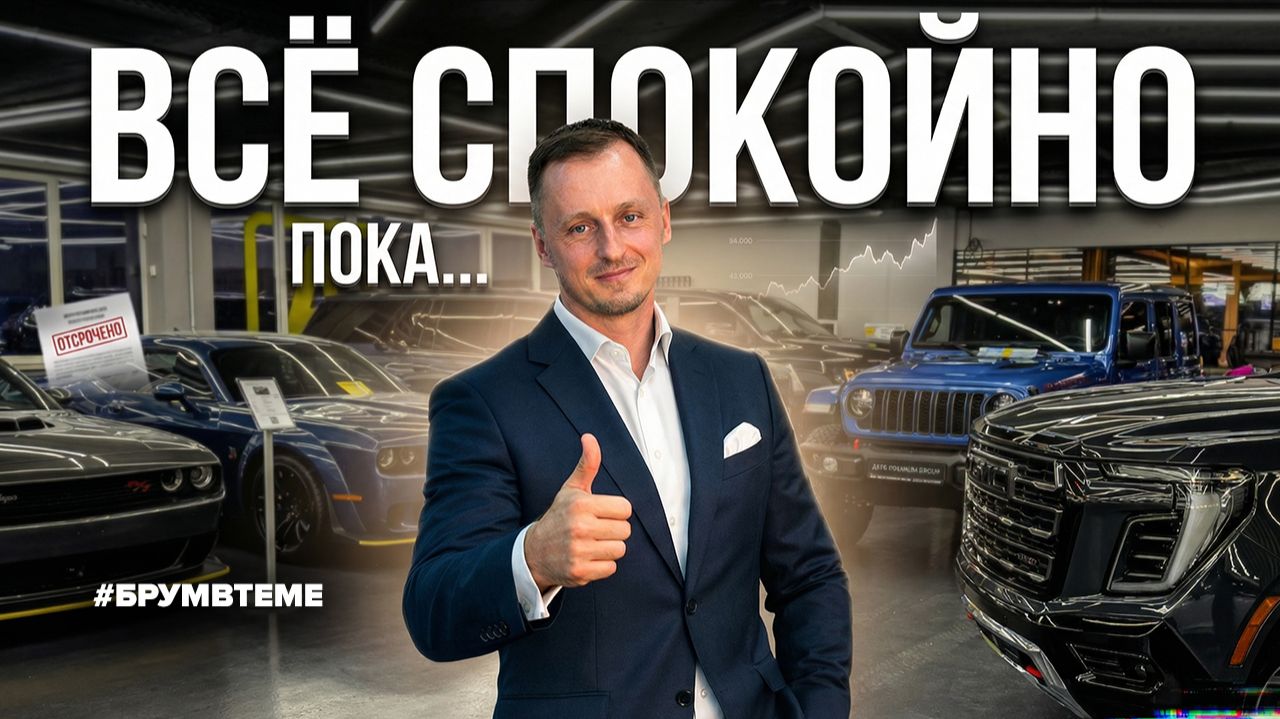 С 1 апреля авторынок не изменился? Не спешите радоваться. Брум в теме