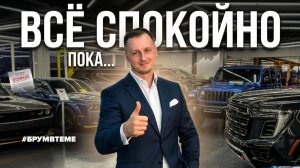 С 1 апреля авторынок не изменился? Не спешите радоваться. Брум в теме