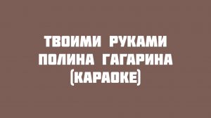 Полина Гагарина - Твоими руками (Караоке на гитаре)