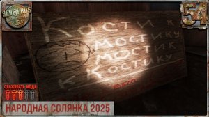 НЕЗНАКОМЕЦ В ЧАТЕ (54) ► Народная солянка OGSR 2026