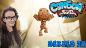 Sackboy A Big Adventure - Проходим дополнение - Серия 28 (стрим от 04.04.25)