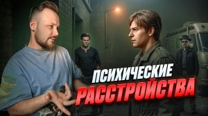 ПСИХИЧЕСКИЕ РАССТРОЙСТВА В КИНО И ИГРАХ!