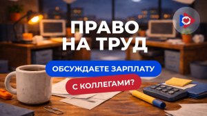 Право на труд! Обсуждаете зарплату с коллегами?