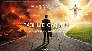 Церковь "Слово Жизни", служение 29.03.2026, ТЕМА: "РАЗНЫЕ СУДЬБЫ" / пастор Анатолий Маслаков