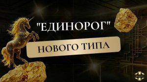 DV UNICORN | МИЛЛИАРДНЫЙ ФЕНОМЕН