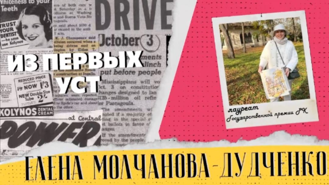 Проект «Из первых уст»: Елена Молчанова-Дудченко