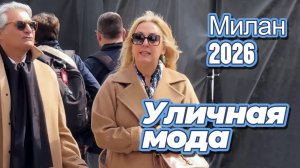 Уличная мода Милана 2026