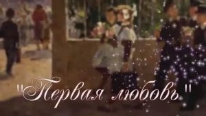 САМАЯ Красивая песня о ПЕРВОЙ ЛЮБВИ. И о нашей молодости. Грустно, но ужасно приятные воспоминания