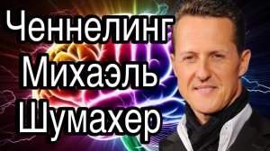 Ченнелинг – Михаэль Шумахер, о страсти к скорости, о смысле гонок и об опасностях вождения