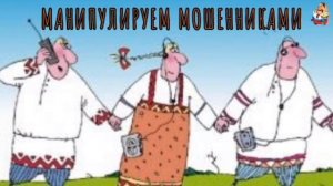 МАНИПУЛИРУЕМ МОШЕННИКАМИ