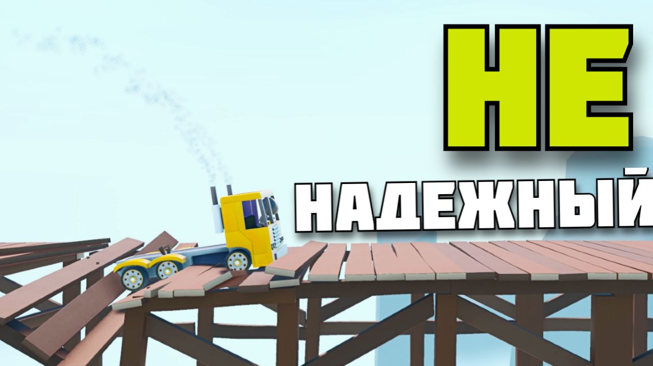 МОСТ НЕ ВЫДЕРЖАЛ ! Turbo Dismount 2