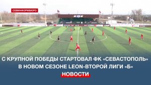 С крупной победы стартовал ФК «Севастополь» в новом сезоне Leon-Второй лиги «Б»