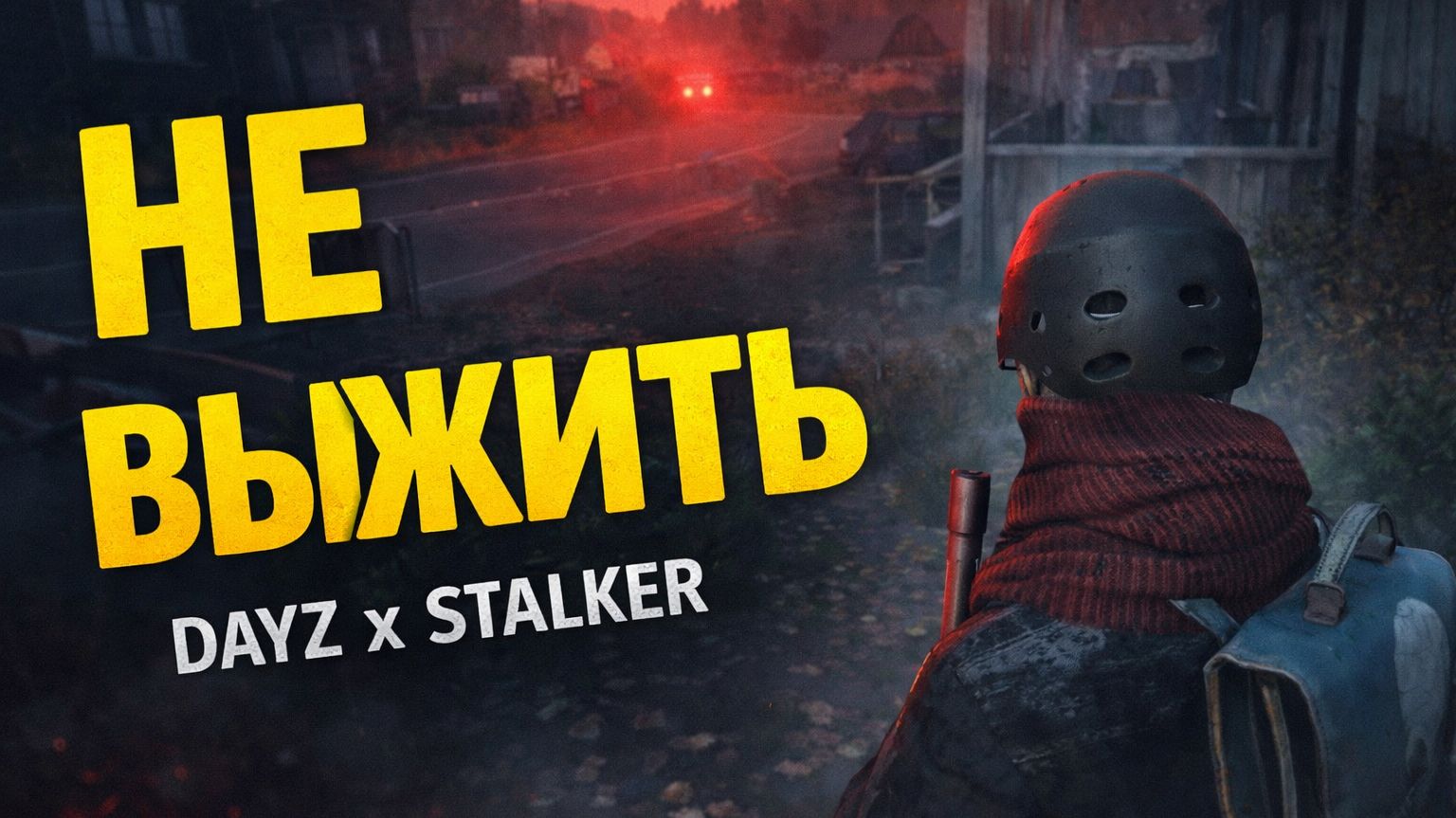 POKAIFU в DAYZ x STALKER — ТЫ НЕ ВЫЖИВЕШЬ… | 1 серия