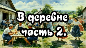В деревне часть 2.
