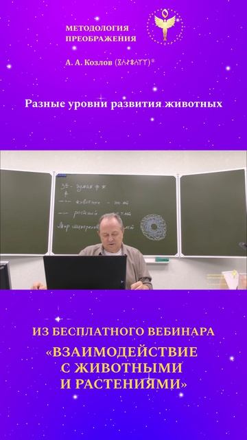 Уровни развития животных 01. Ведёт Александр Козлов - автор Методологии Преображения.