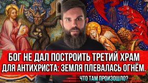 ❗️Бог не дал построить Третий храм для антихриста: земля плевалась огнём. Что там произошло?