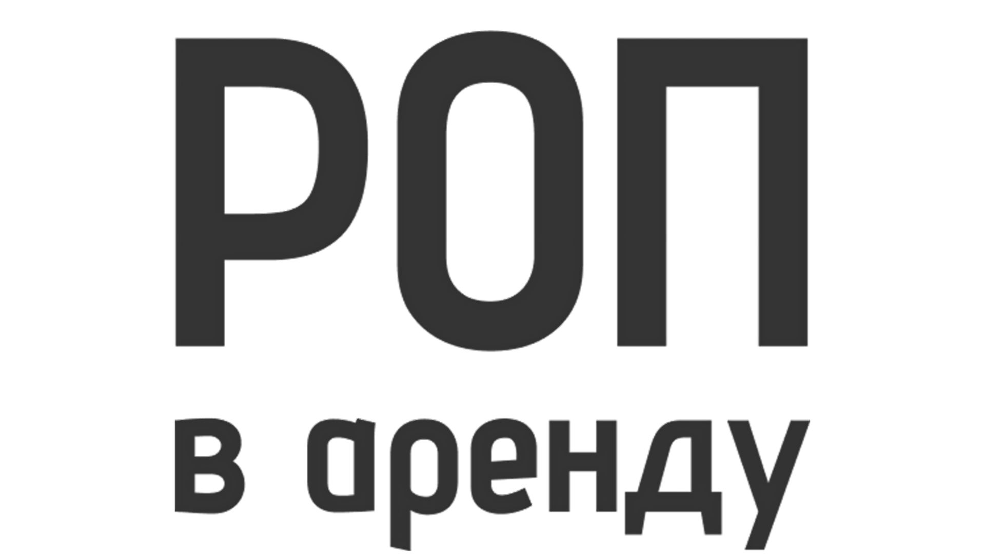 РОП в аренду - аренда руководителей отдела продаж