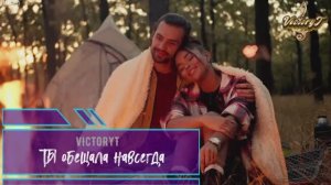 VictoryT - Ты обещала навсегда