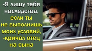 - Я лишу тебя наследства, если ты не выполнишь моих условий,- кричал отец на сына