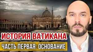 История Ватикана | Часть первая | Основание | Николай Лилин