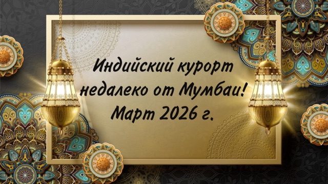 Индийский курорт недалеко от Мумбаи! Март 2026 г.