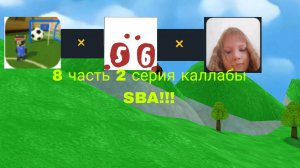 Каллаба САНЯ5000К × мистер5 × Лина Няшка × Платон| 8 часть 2 серия каллабы SBA!!!