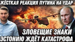Зловещие знаки! Жесткая реакция путина на атаку из Прибалтики. Эстонию ждет катастрофа