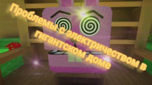 как пройти миссию Тристопио «проблемы с электричеством в в гигантском доме»