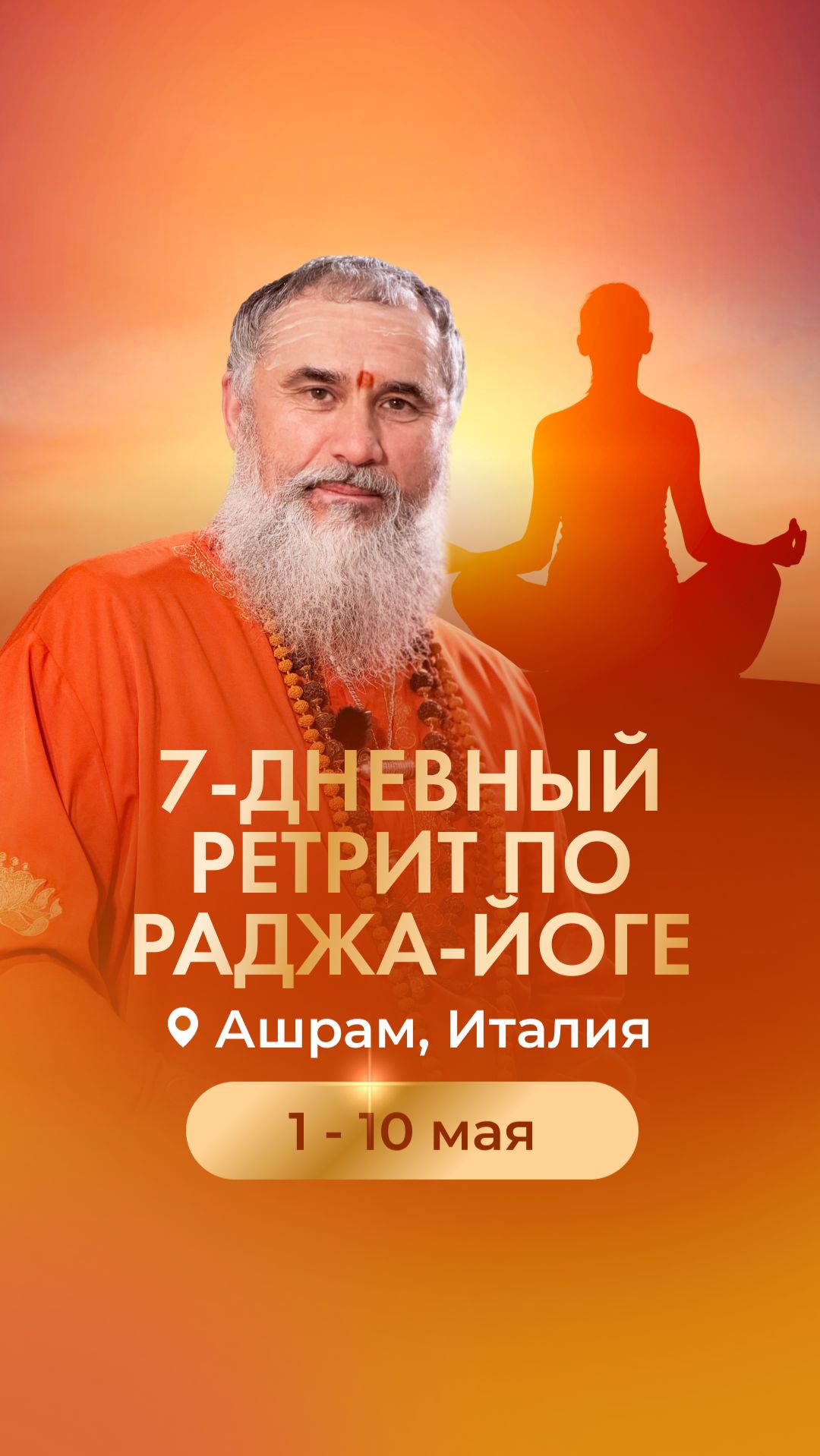 Как научиться медитировать? 1-10 мая Италия, Ашрам Гуру - 7-дневный ретрит по Раджа-йоге