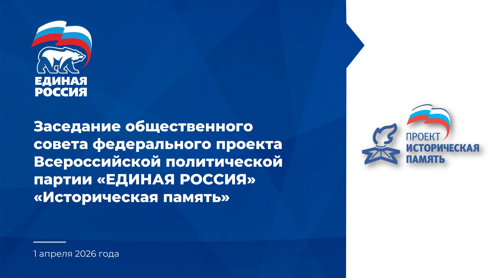 Заседание партийного проекта "Историческая память"