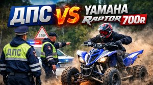 ДПС VS YAMAHA RAPTOR 700R