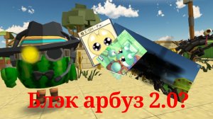 Блэк арбуз 2.0? АРБУЗИКИ!