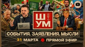 ШУМ / ШЕЛЕС :Туалетный утенок ДОНАЛЬД и пасхальная УТКА перемирия: Зе👺 ждет ответ. Ад мобилизации