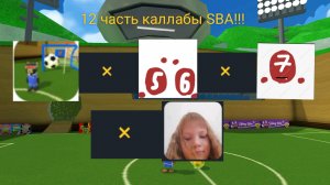 Каллаба САНЯ5000К × мистер5 × Лина Няшка × Платон| 12 часть каллабы SBA!!!