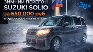 SUZUKI SOLIO/январь / перегон-обзор/ Владивосток-Санкт-Петербург/ стоит ли покупать авто из Японии