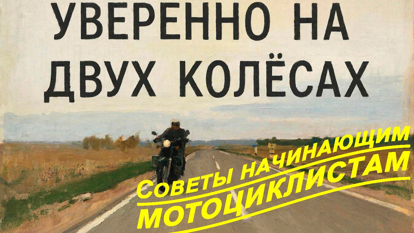 Советы начинающим мотоциклистам