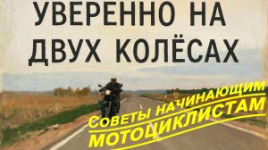 Советы начинающим мотоциклистам