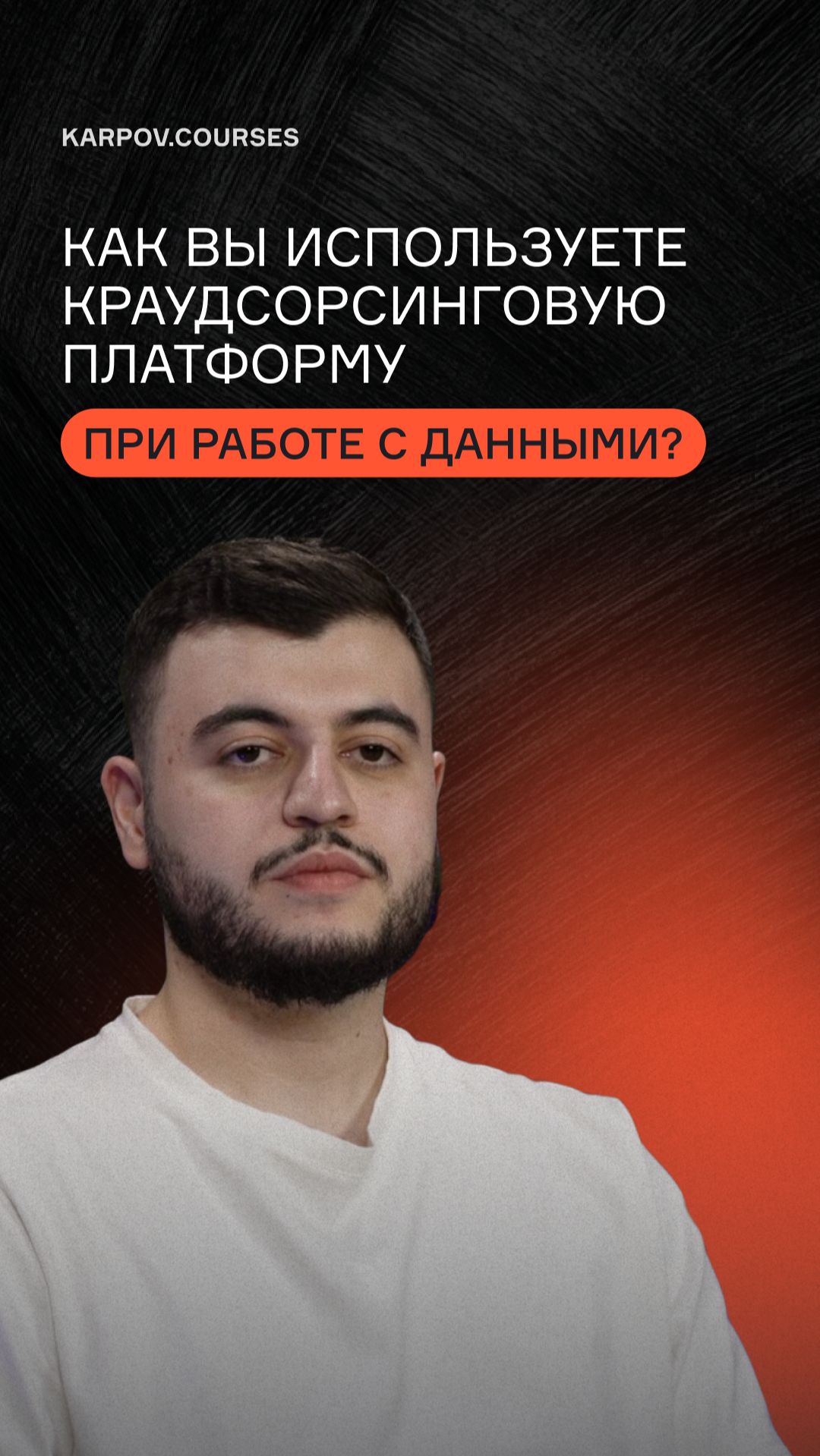 Как вы используете краудсорсинговую платформу при работе с данными?