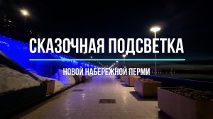 Сказочная ночная подсветка новой набережной Перми