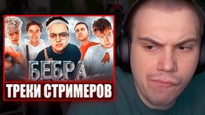 ГЛЕБ СМОТРИТ МУЗЫКАЛЬНЫЕ КЛИПЫ СТРИМЕРОВ (Нефор, Бебра, Мимимамаму) | Sasavot